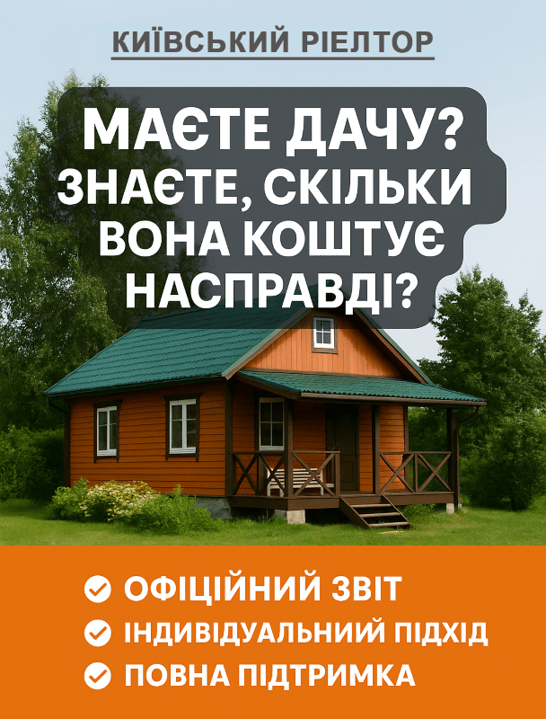 Професійна оцінка дач та заміських об'єктів Оцінка дач та заміських об'єктів