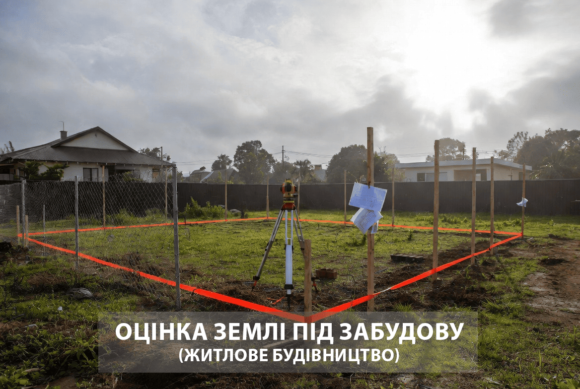 Оцінка землі під забудову Оцінка землі під забудову