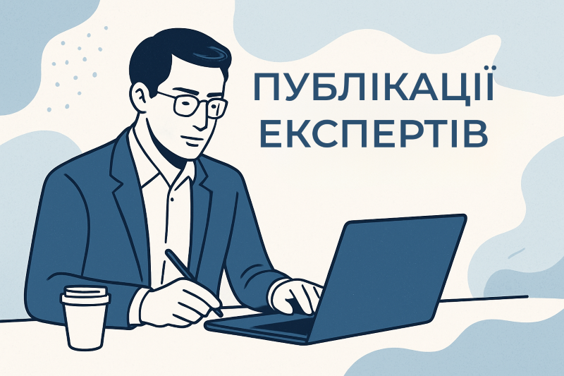 Публікації експертів