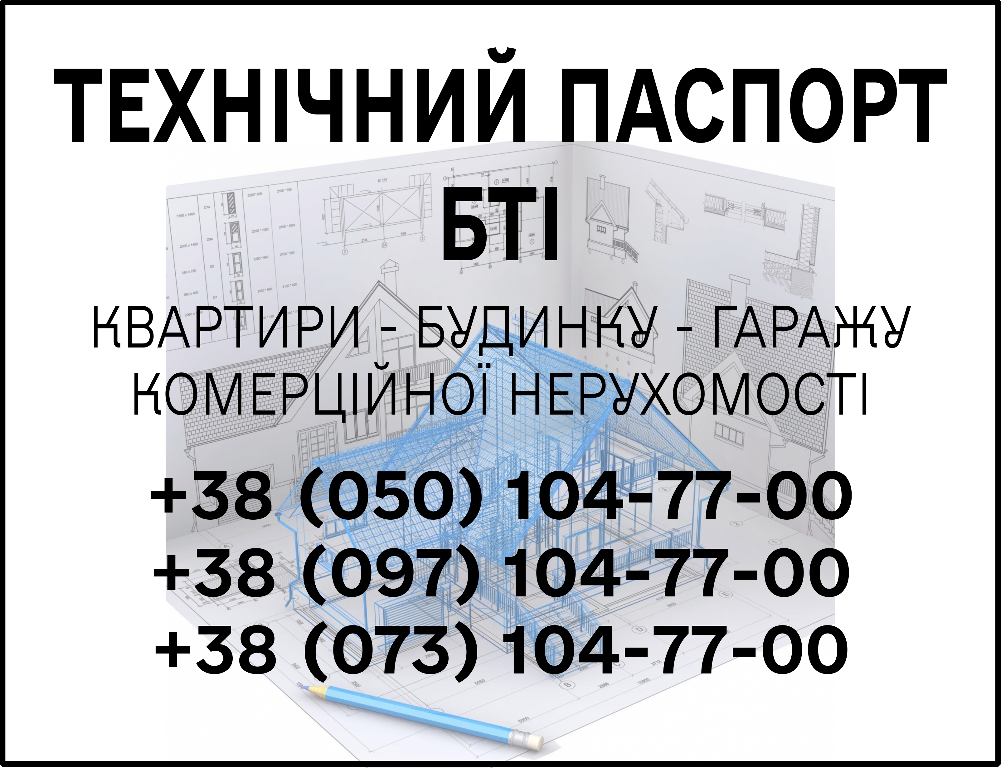 Технічна інвентаризація Технічна інвентаризація