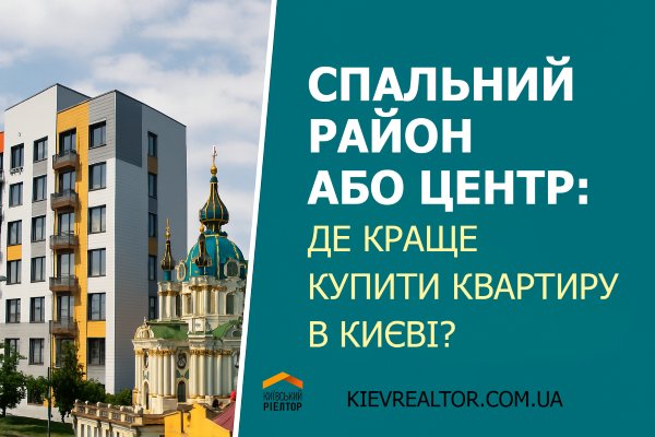 Вибір квартири в Києві Спальний район або центр: де краще купити квартиру в Києві?