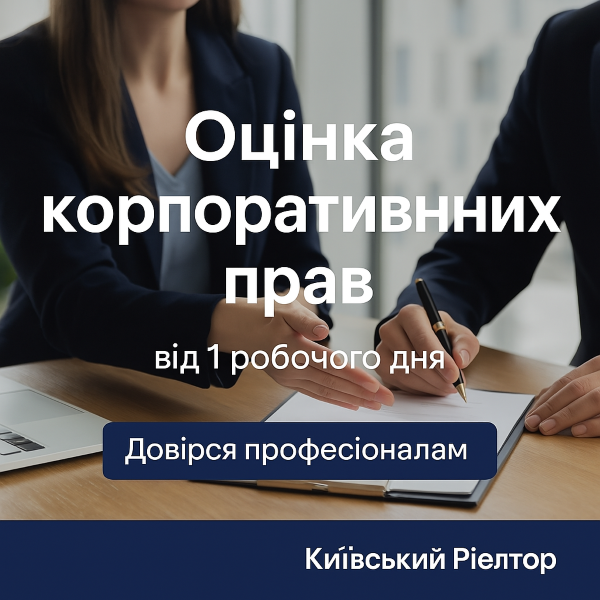 Оцінка корпоративних прав Оцінка корпоративних прав